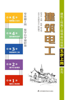 cover image of 建筑工程施工现场岗位技能五步上岗系列：建筑电工